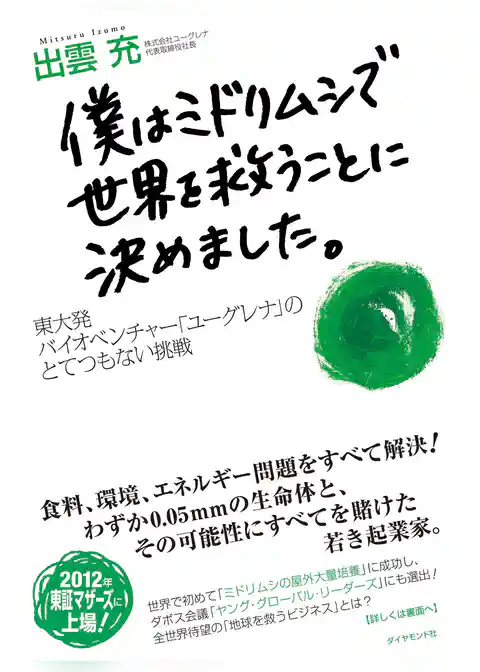 僕はミドリムシで世界を救うことに決めました。