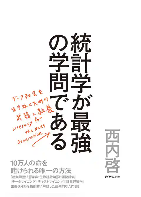統計学が最強の学問である