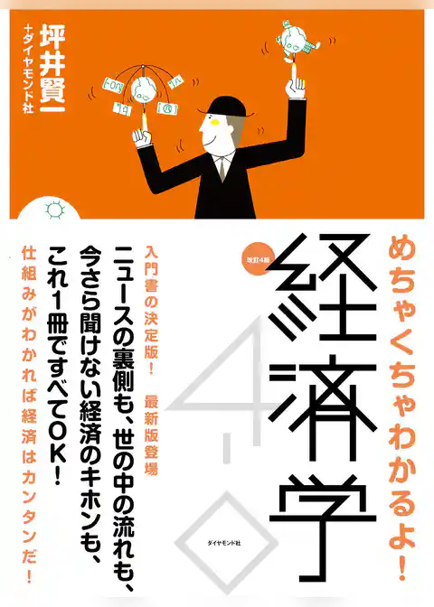 改訂４版めちゃくちゃわかるよ！経済学