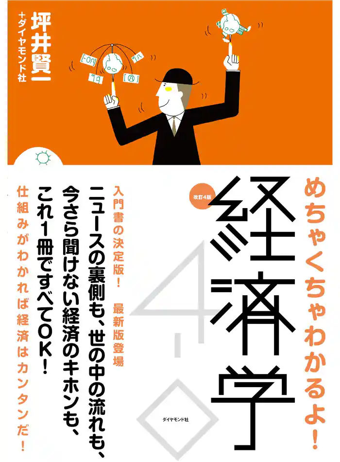 改訂４版めちゃくちゃわかるよ！経済学