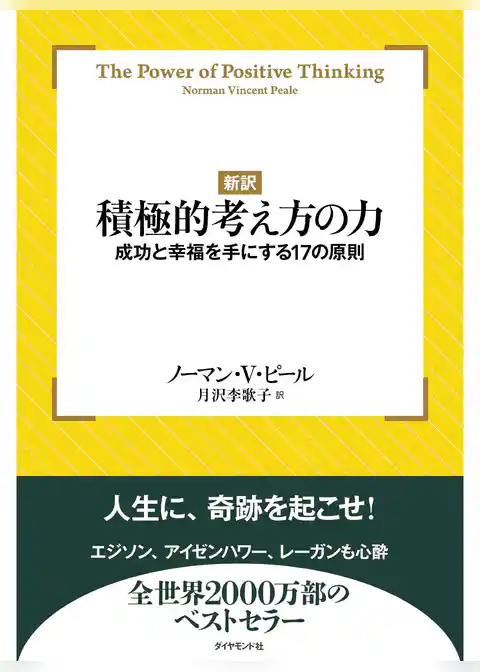 【新訳】積極的考え方の力