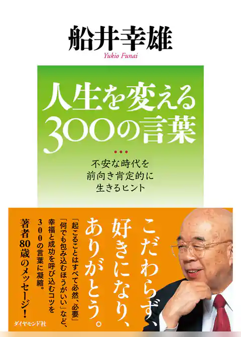 人生を変える３００の言葉