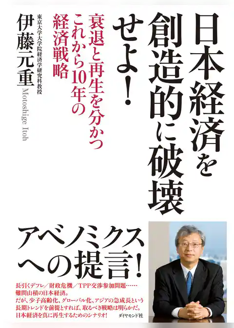日本経済を創造的に破壊せよ！