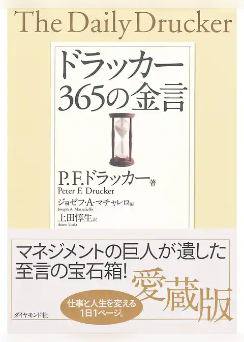 ドラッカー３６５の金言