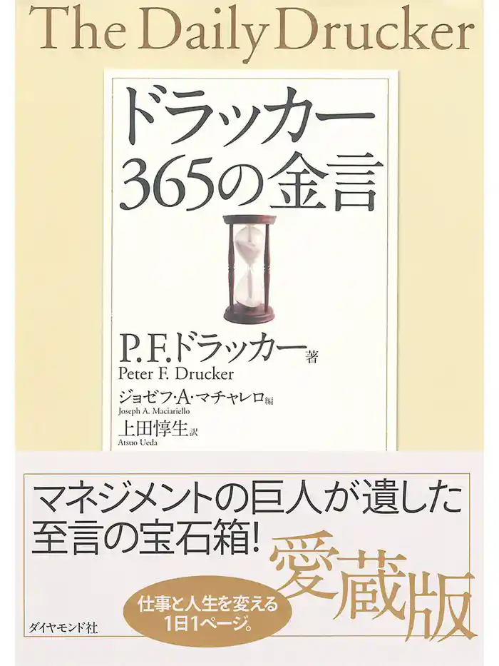 ドラッカー365の金言