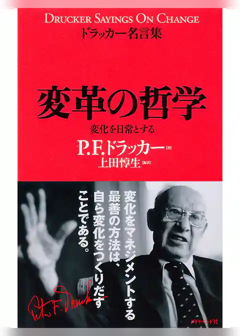 ドラッカー名言集変革の哲学