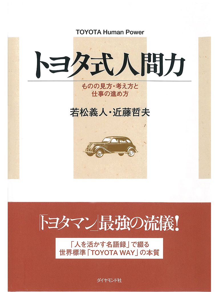 トヨタ式人間力(書籍) - 電子書籍 | U-NEXT 初回600円分無料