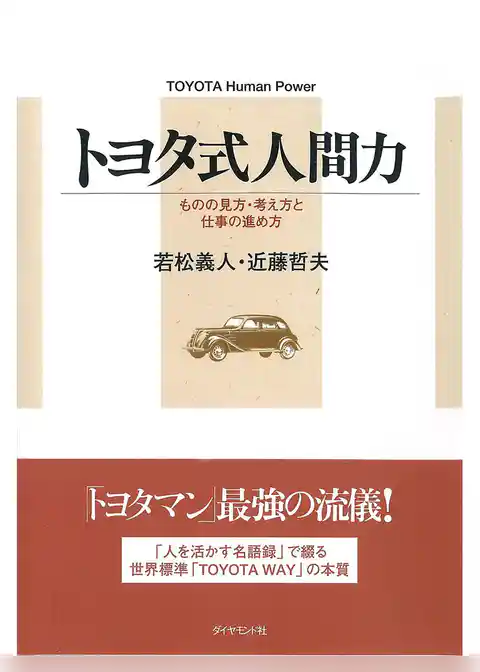 トヨタ式人間力