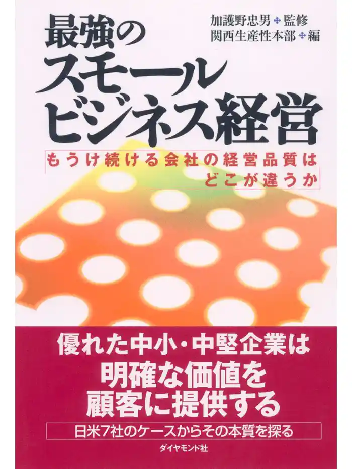 最強のスモールビジネス経営