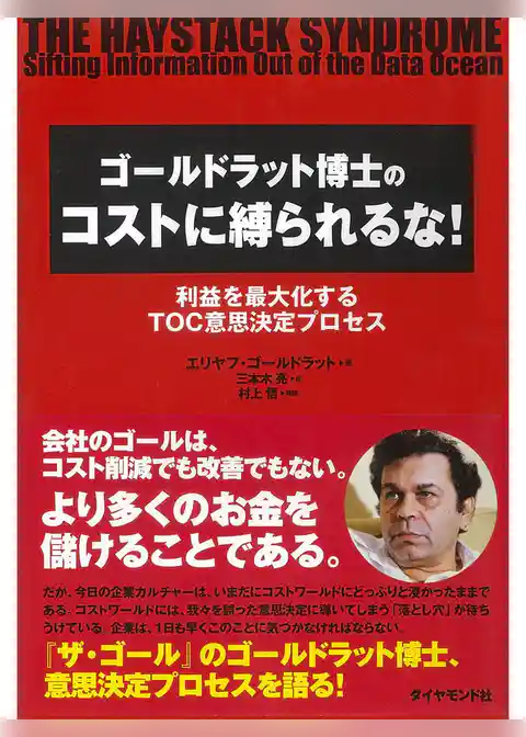 ゴールドラット博士のコストに縛られるな！