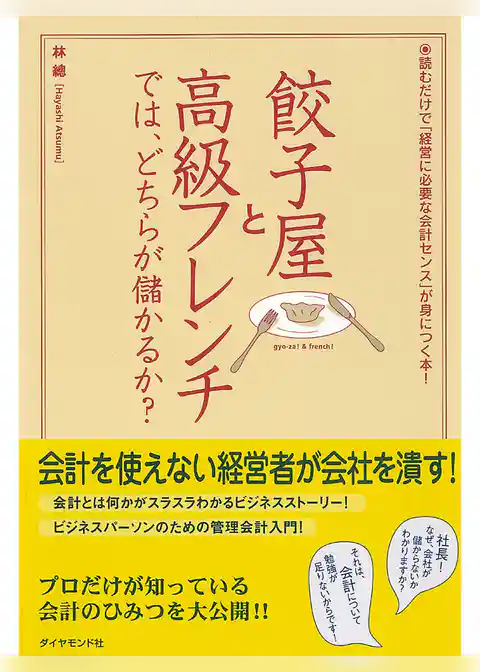餃子屋と高級フレンチでは、どちらが儲かるか？