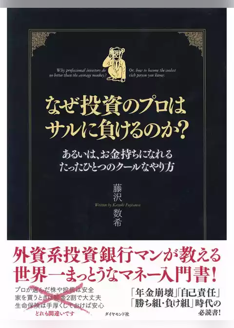 なぜ投資のプロはサルに負けるのか？