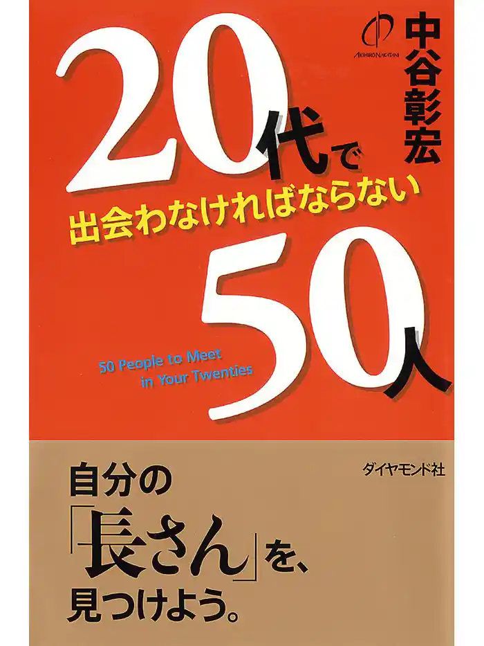 ２０代で出会わなければならない５０人