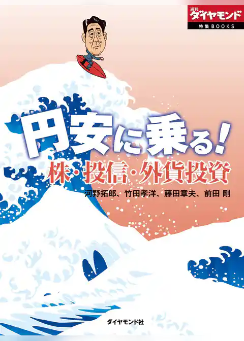 円安に乗る！　株・投信・外貨投資