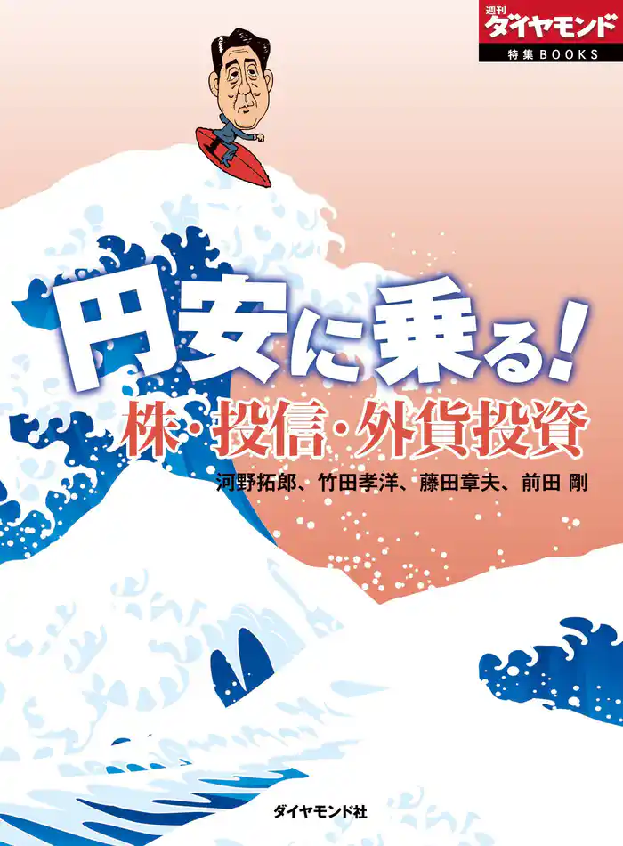 円安に乗る! 株・投信・外貨投資