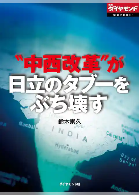 “中西改革”が日立のタブーをぶち壊す