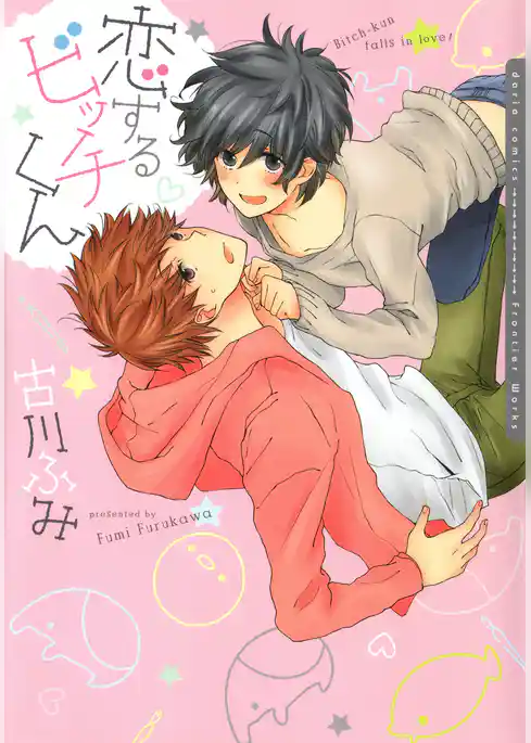 恋するビッチくん