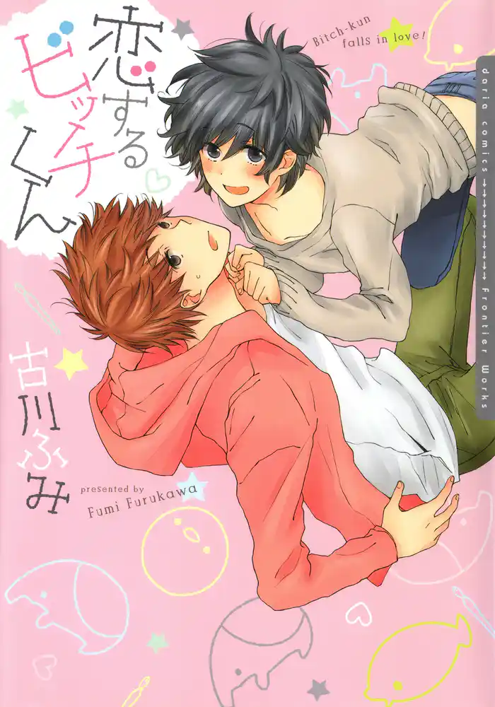 恋するビッチくん【おまけ漫画付き電子限定版】