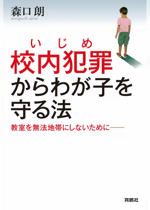 校内犯罪（いじめ）からわが子を守る法