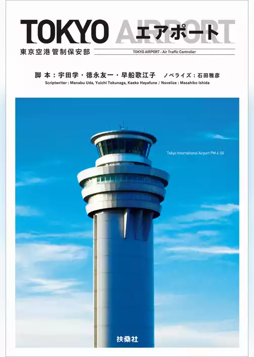 ＴＯＫＹＯ エアポート