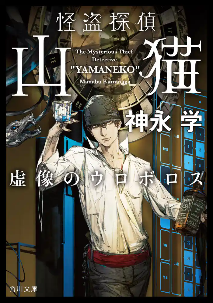 怪盗探偵山猫　虚像のウロボロス