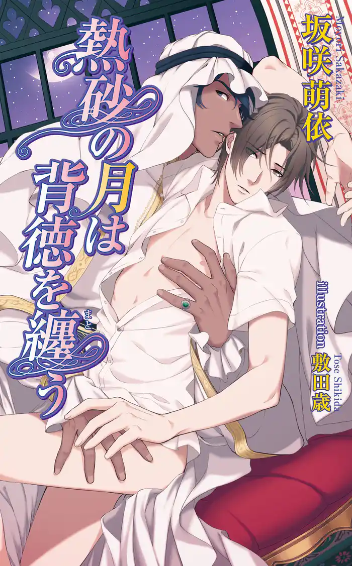 熱砂の月は背徳を纏う【書下ろし番外編付き特別版】