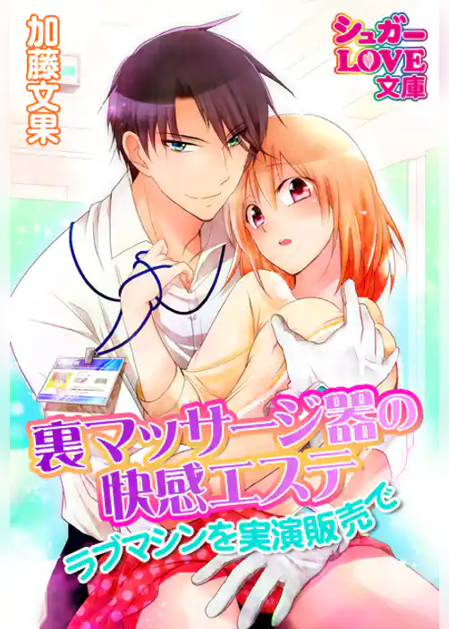 裏マッサージ器の快感エステ　ラブマシンを実演販売で