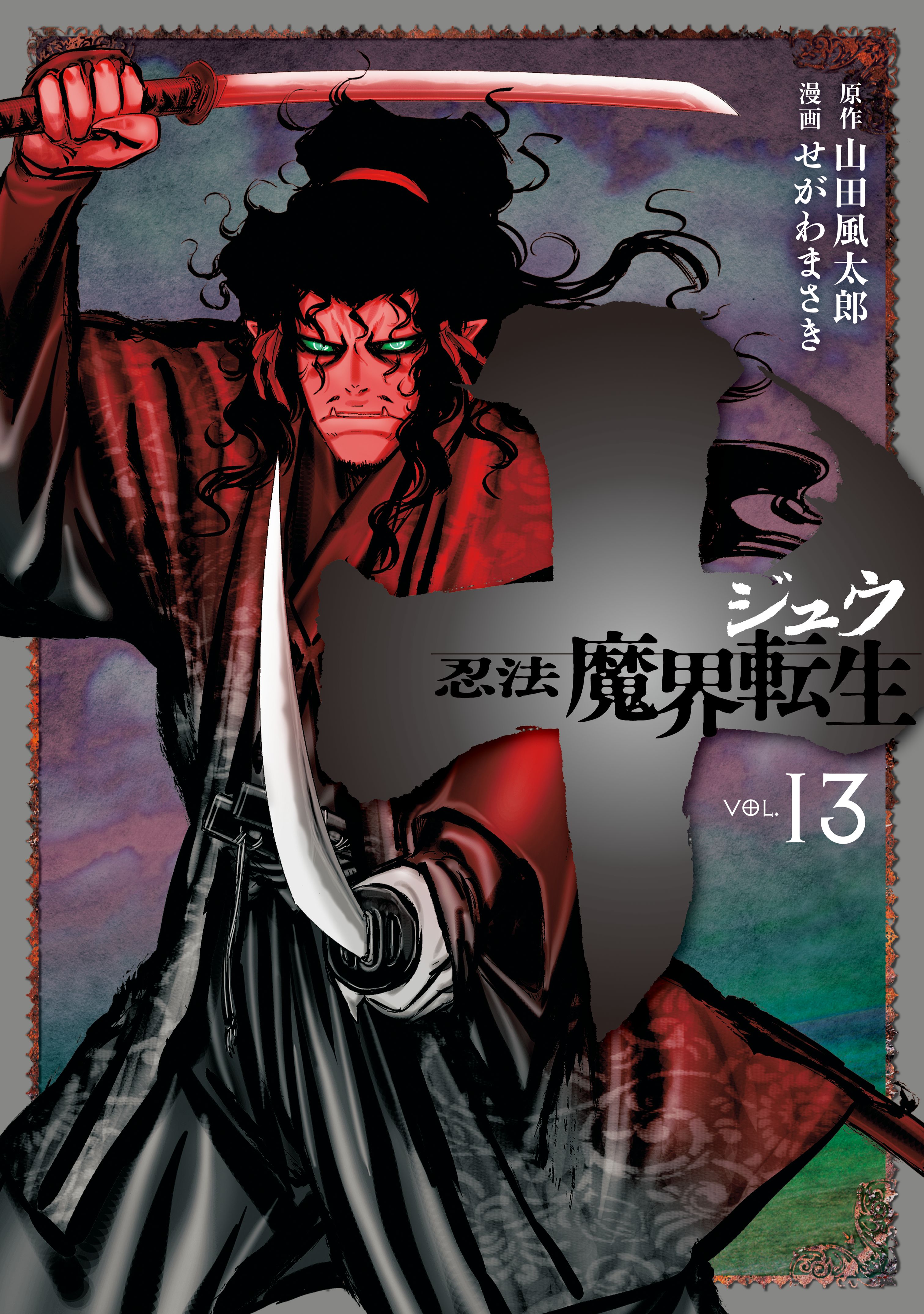 十　～忍法魔界転生～（１３）