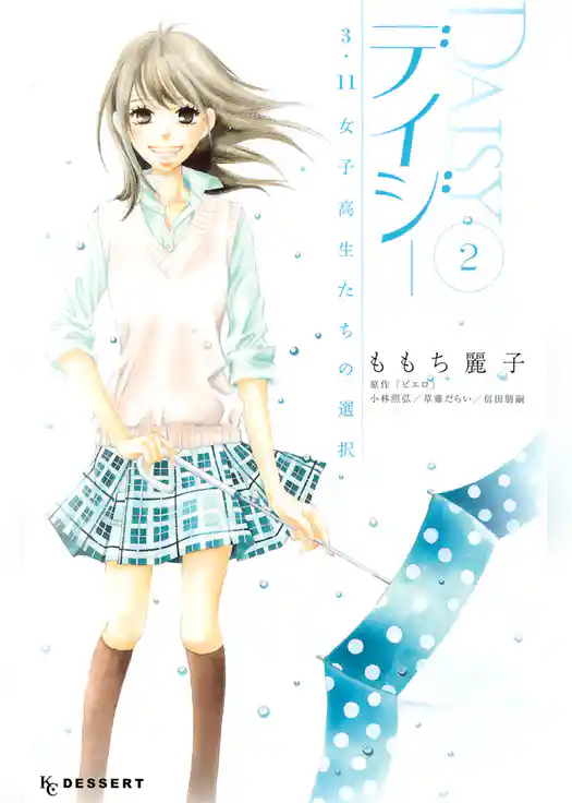 デイジー　～３．１１ 女子高生たちの選択～