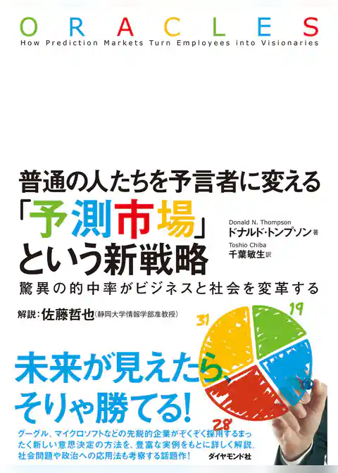 普通の人たちを予言者に変える　「予測市場」という新戦略