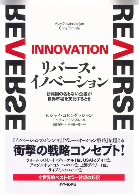 リバース・イノベーション