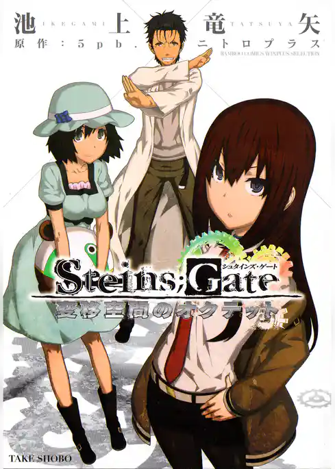 Steins；Gate 変移空間のオクテット