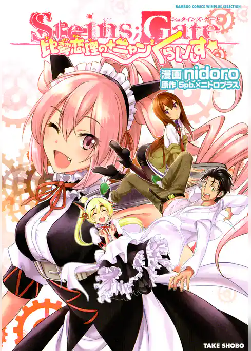 Steins；Gate 比翼恋理の+ニャン2くらいしす☆