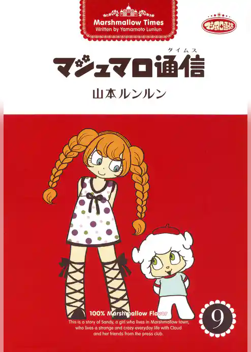 マシュマロ通信