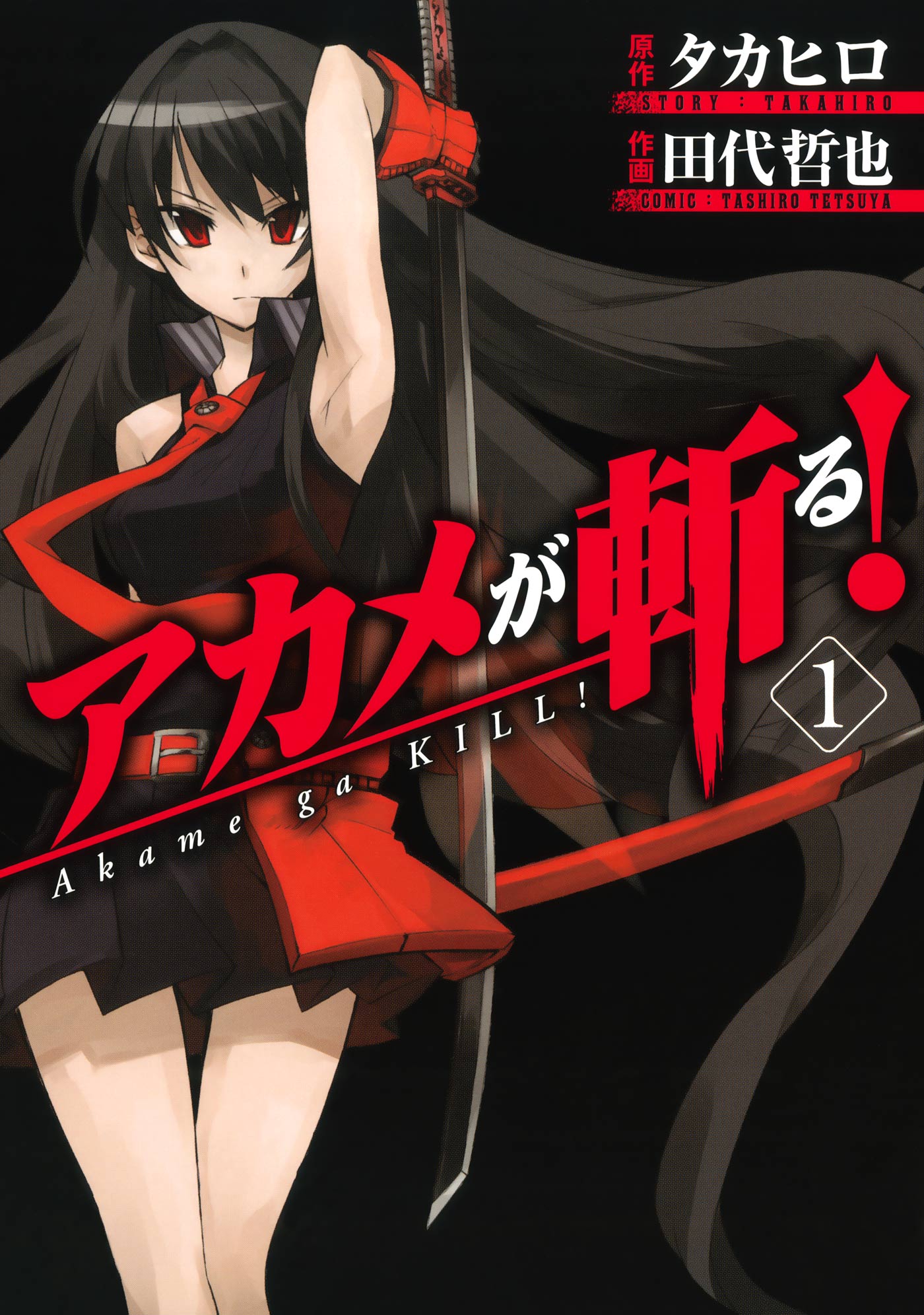 アカメが斬る！ 1巻(マンガ) - 電子書籍 | U-NEXT 初回600円分無料