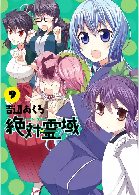 絶対☆霊域