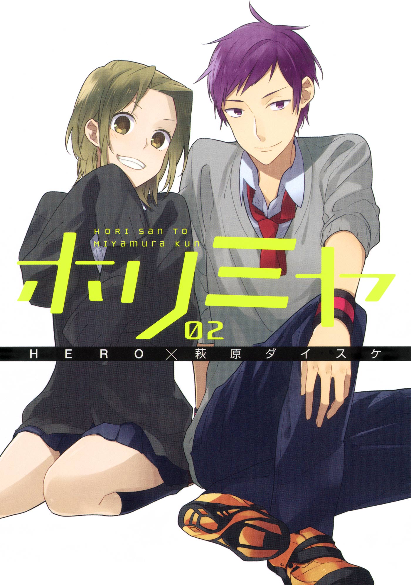 ホリミヤ 17巻 A piece of memories(マンガ) - 電子書籍 | U-NEXT 初回