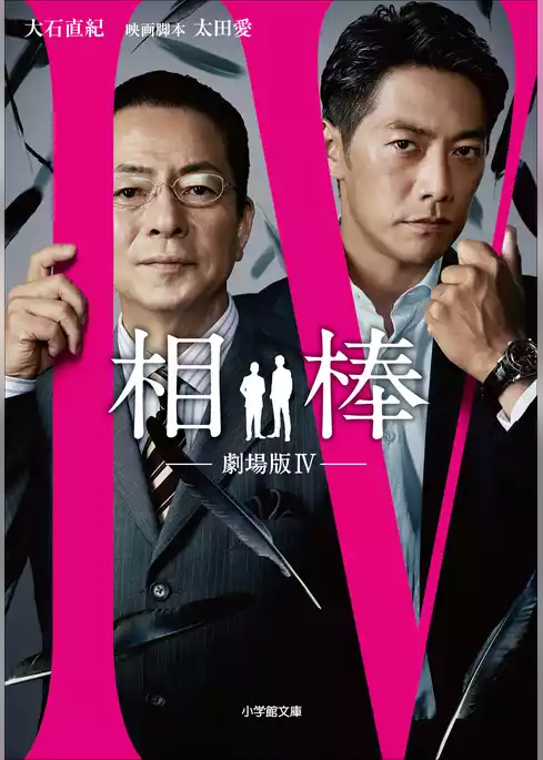 相棒　―劇場版―
