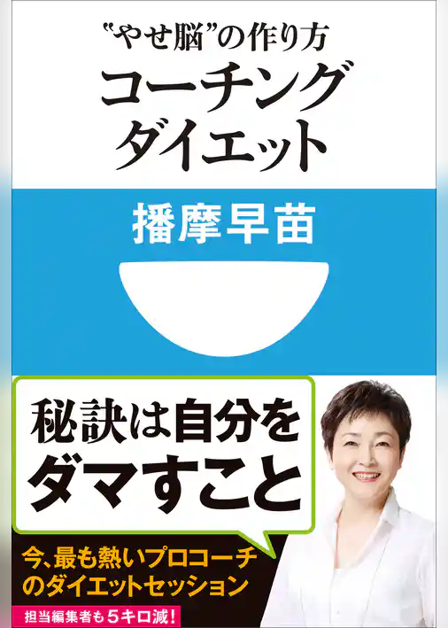 コーチングダイエット　“やせ脳”の作り方(小学館101新書)