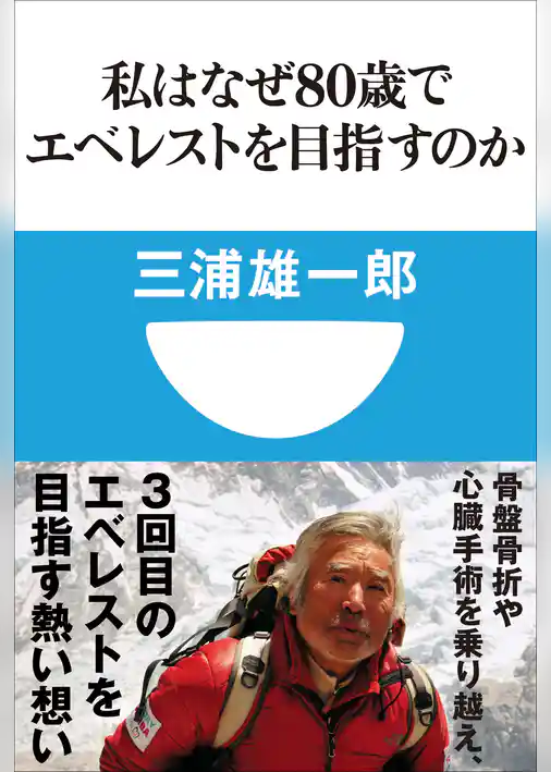 私はなぜ80歳でエベレストを目指すのか(小学館101新書)