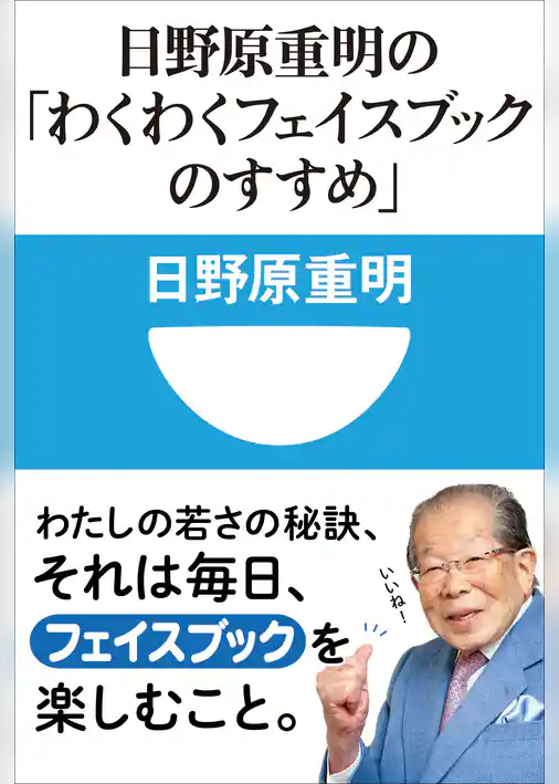 日野原重明の「わくわくフェイスブックのすすめ」(小学館101新書)
