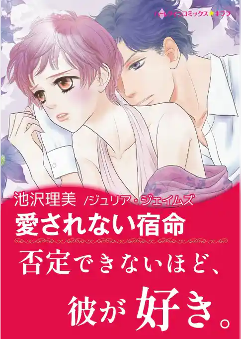 愛されない宿命【あとがき付き】