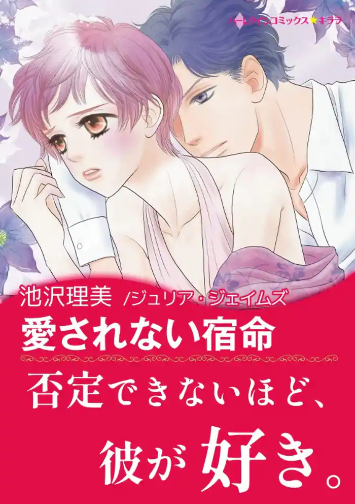 愛されない宿命【あとがき付き】