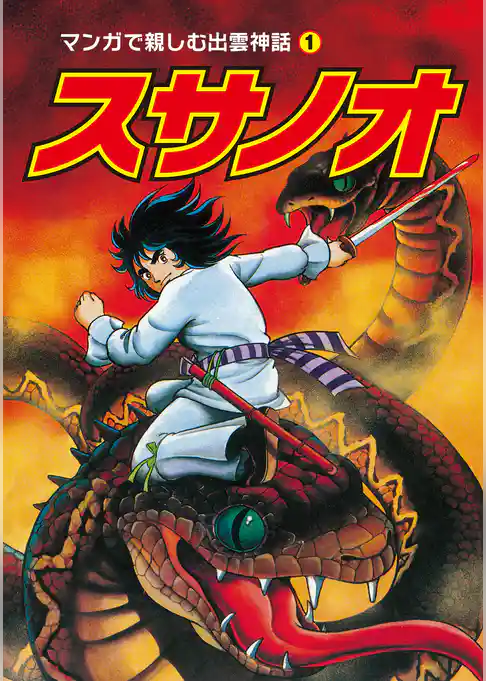 スサノオ