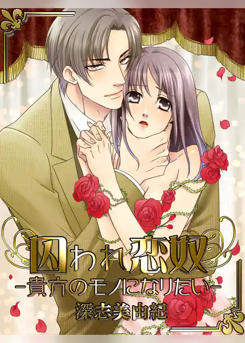 囚われ恋奴 ～あなたのモノになりたい～