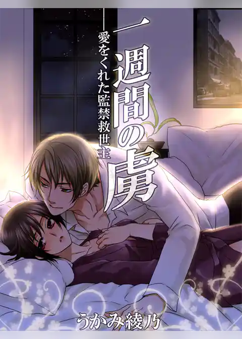 一週間の虜 ～愛をくれた監禁救世主～