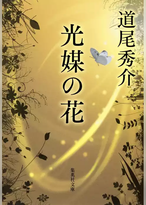 光媒の花