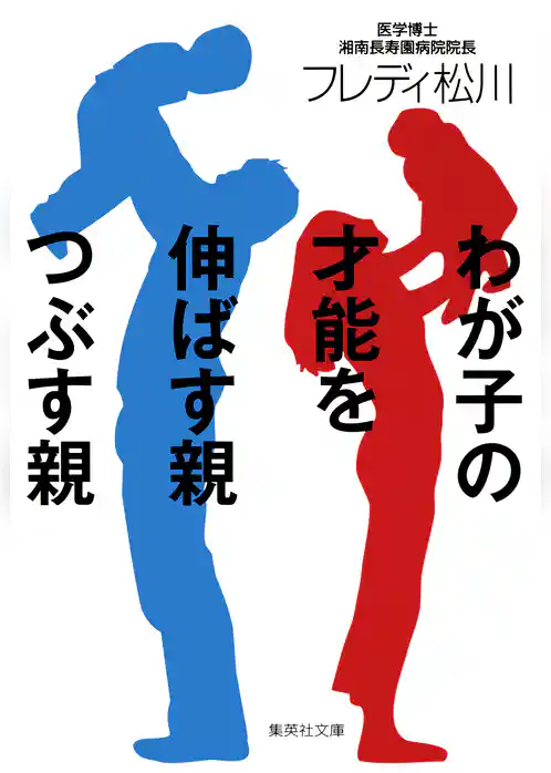 わが子の才能を伸ばす親つぶす親