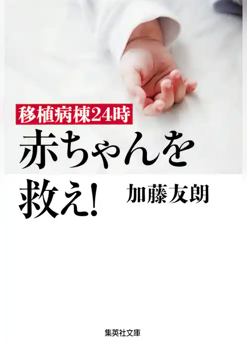 移植病棟２４時　赤ちゃんを救え！