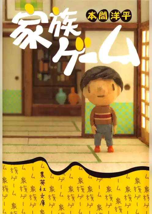 家族ゲーム